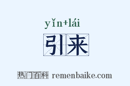 引来是什么意思的图片